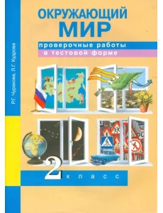 Окружающий мир. 2 класс. Проверочные работы в тестовой форме Окружающий мир. 2 класс. Проверочные работы в тестовой форме