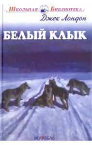 Белый клык