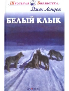 Белый клык Белый клык