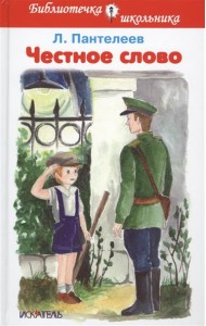 Честное слово. Рассказы