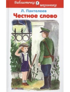 Честное слово. Рассказы