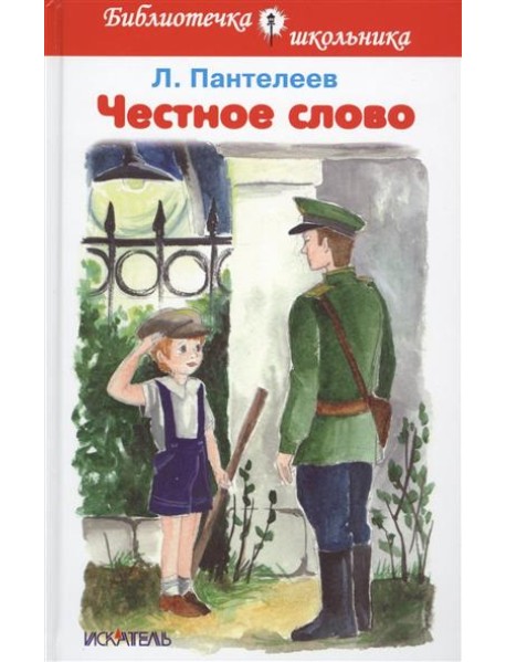 Честное слово. Рассказы