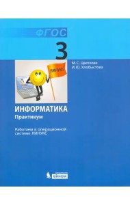 Информатика. 3 класс. Работаем в операционной системе Линукс. Практикум. ФГОС