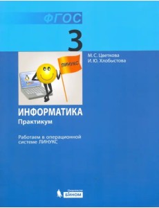 Информатика. 3 класс. Работаем в операционной системе Линукс. Практикум. ФГОС Информатика. 3 класс. Работаем в операционной системе Линукс. Практикум. ФГОС
