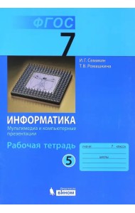 Информатика. 7 класс. Рабочая тетрадь. Часть 5. Мультимедиа и компьютерные презентации. ФГОС