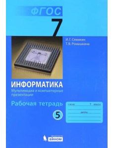 Информатика. 7 класс. Рабочая тетрадь. Часть 5. Мультимедиа и компьютерные презентации. ФГОС Информатика. 7 класс. Рабочая тетрадь. Часть 5. Мультимедиа и компьютерные презентации. ФГОС