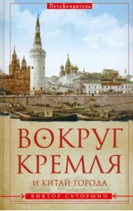 Вокруг Кремля и Китай-Города. ПутеБродитель