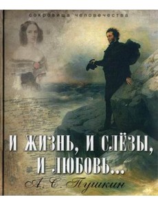 И жизнь, и слезы, и любовь…