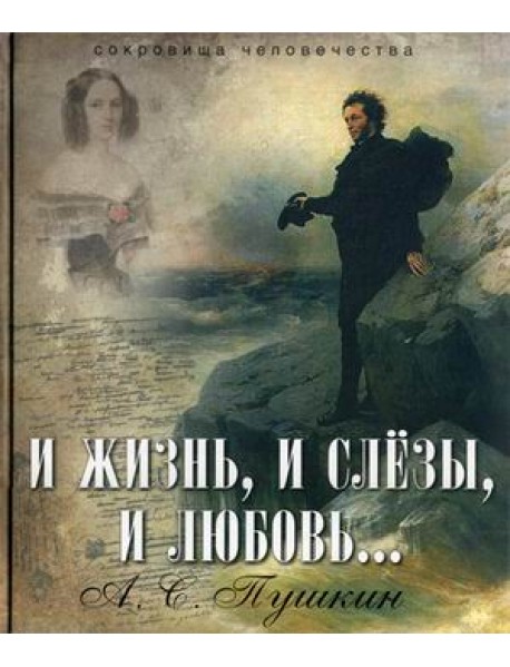 И жизнь, и слезы, и любовь…
