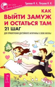 Как выйти замуж и остаться там