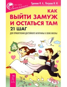 Как выйти замуж и остаться там Как выйти замуж и остаться там