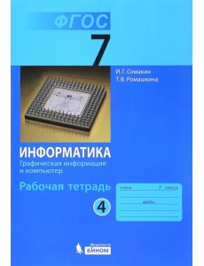 Информатика. 7 класс. Рабочая тетрадь. Часть 4. Графическая информация и компьютер. ФГОС Информатика. 7 класс. Рабочая тетрадь. Часть 4. Графическая информация и компьютер. ФГОС