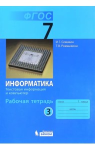 Информатика. 7 класс. Рабочая тетрадь. Часть 3. Текстовая информация и компьютер. ФГОС