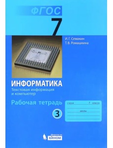 Информатика. 7 класс. Рабочая тетрадь. Часть 3. Текстовая информация и компьютер. ФГОС Информатика. 7 класс. Рабочая тетрадь. Часть 3. Текстовая информация и компьютер. ФГОС