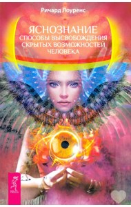 Яснознание. Способы высвобождения скрытых возможностей человека
