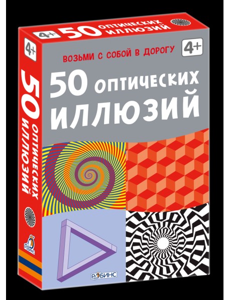 Асборн - карточки. 50 оптических иллюзий