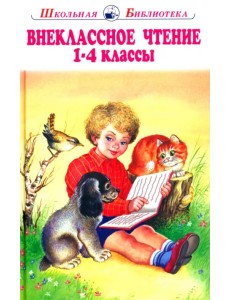 Внеклассное чтение. 1-4 классы. Родная речь