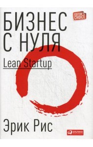 Бизнес с нуля. Метод Lean Startup для быстрого тестирования идей и выбора бизнес-модели