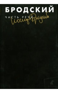 Часть речи. Избранные стихотворения