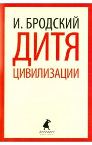 Дитя цивилизации. Избранные эссе
