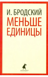 Меньше единицы. Избранные эссе