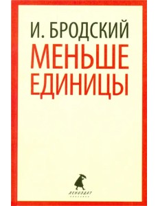 Меньше единицы. Избранные эссе