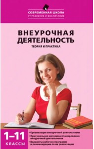 Внеурочная деятельность. Теория и практика. 1-11 классы