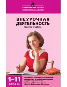 Внеурочная деятельность. Теория и практика. 1-11 классы Внеурочная деятельность. Теория и практика. 1-11 классы