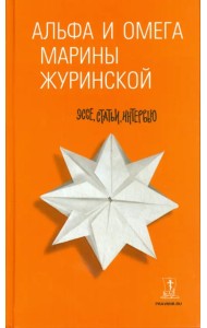Альфа и Омега Марины Журинской. Эссе, статьи