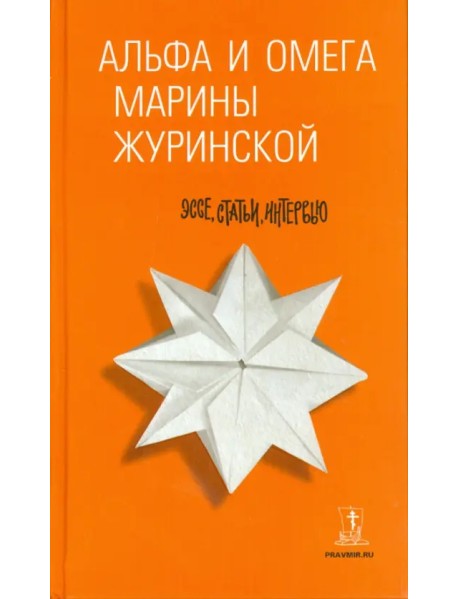 Альфа и Омега Марины Журинской. Эссе, статьи