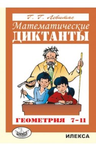 Математические диктанты. Геометрия. 7-11 классы. Дидактические материалы