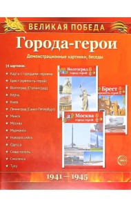 Города-герои. Демонстрационные картинки, беседы