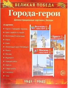 Города-герои. Демонстрационные картинки, беседы Города-герои. Демонстрационные картинки, беседы
