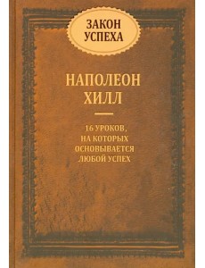 Закон успеха. 16 уроков, на которых основывается успех Закон успеха. 16 уроков, на которых основывается успех