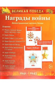 Великая Победа. Награды войны (демонстрационные картинки)