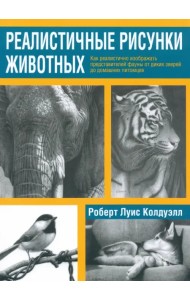 Реалистичные рисунки животных