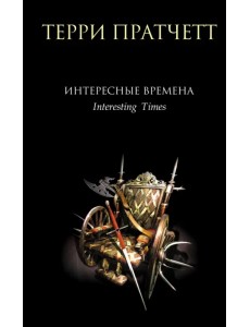 Интересные времена