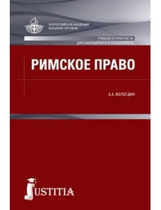 Римское право. Учебник и практикум