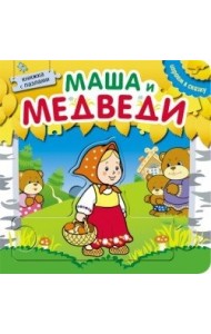 Книжка с пазлами. Маша и медведи