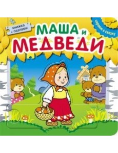 Книжка с пазлами. Маша и медведи Книжка с пазлами. Маша и медведи