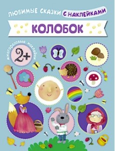 Колобок Колобок