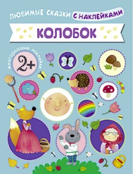 Колобок