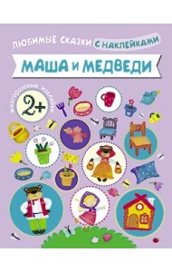 Маша и медведи