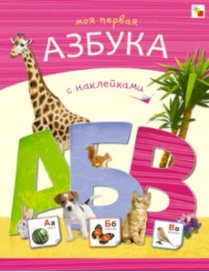 Моя первая азбука с наклейками