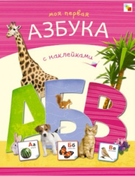Моя первая азбука с наклейками