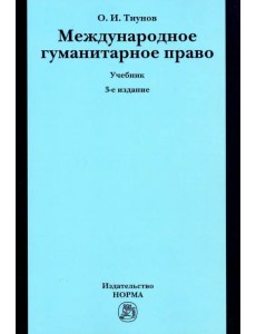 Международное гуманитарное право. Учебник