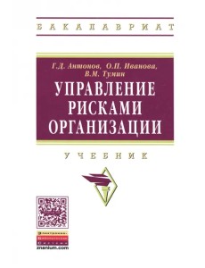 Управление рисками организации. Учебник