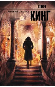 Жребий Салема