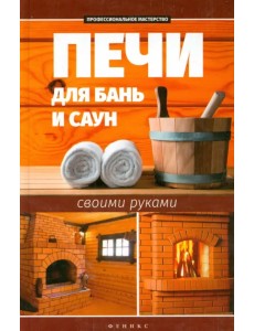 Печи для бань и саун своими руками