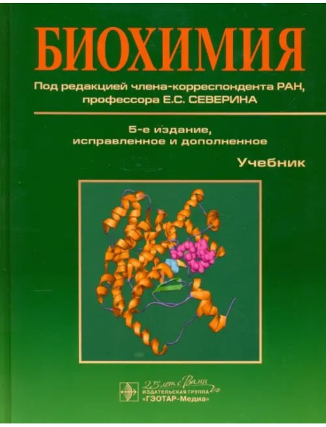 Биохимия. Учебник